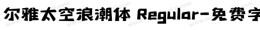尔雅太空浪潮体 Regular字体转换